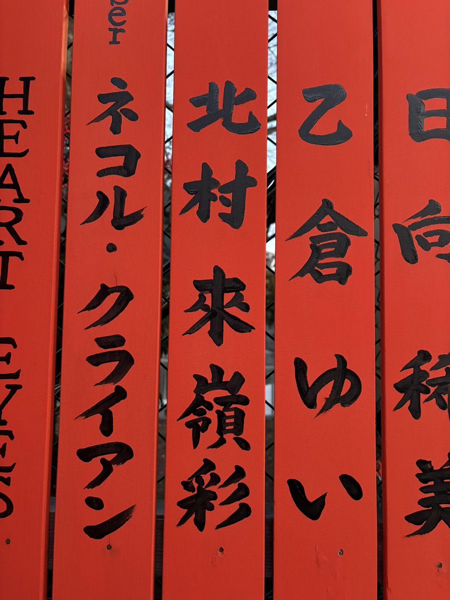 車折神社・芸能神社に
初詣に行ってきました🎍

私のお名前の玉垣を見つけて
お写真を送ってくださった方も😳
ありがとうございます✨

私もお写真撮ってきました📷
皆さんも見つけてみてくださいね👀