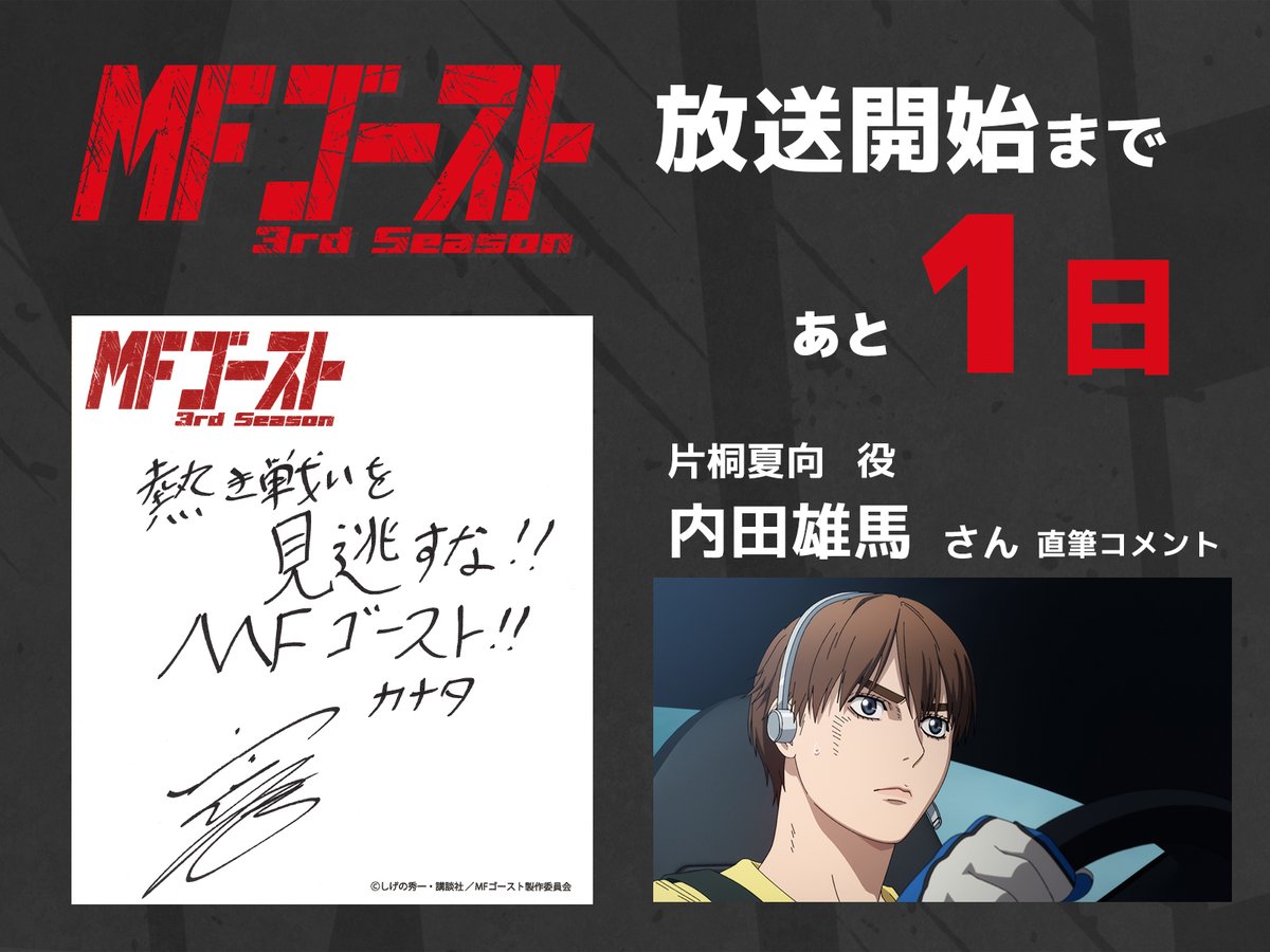 ◢◤◢◤◢◤◢◤

TVアニメ『#MFゴースト 3rd Season』
　　　放送開始まであと1日！
内田雄馬 さん直筆コメント公開！🚗

　　　　　　　　◢◤◢◤◢◤◢◤

片桐夏向：#内田雄馬

TVアニメ『#MFゴースト 3rd Season』
Prime Videoにて2026.1.1（木）より
テレビ放送より3日間先行配信！
TOKYO