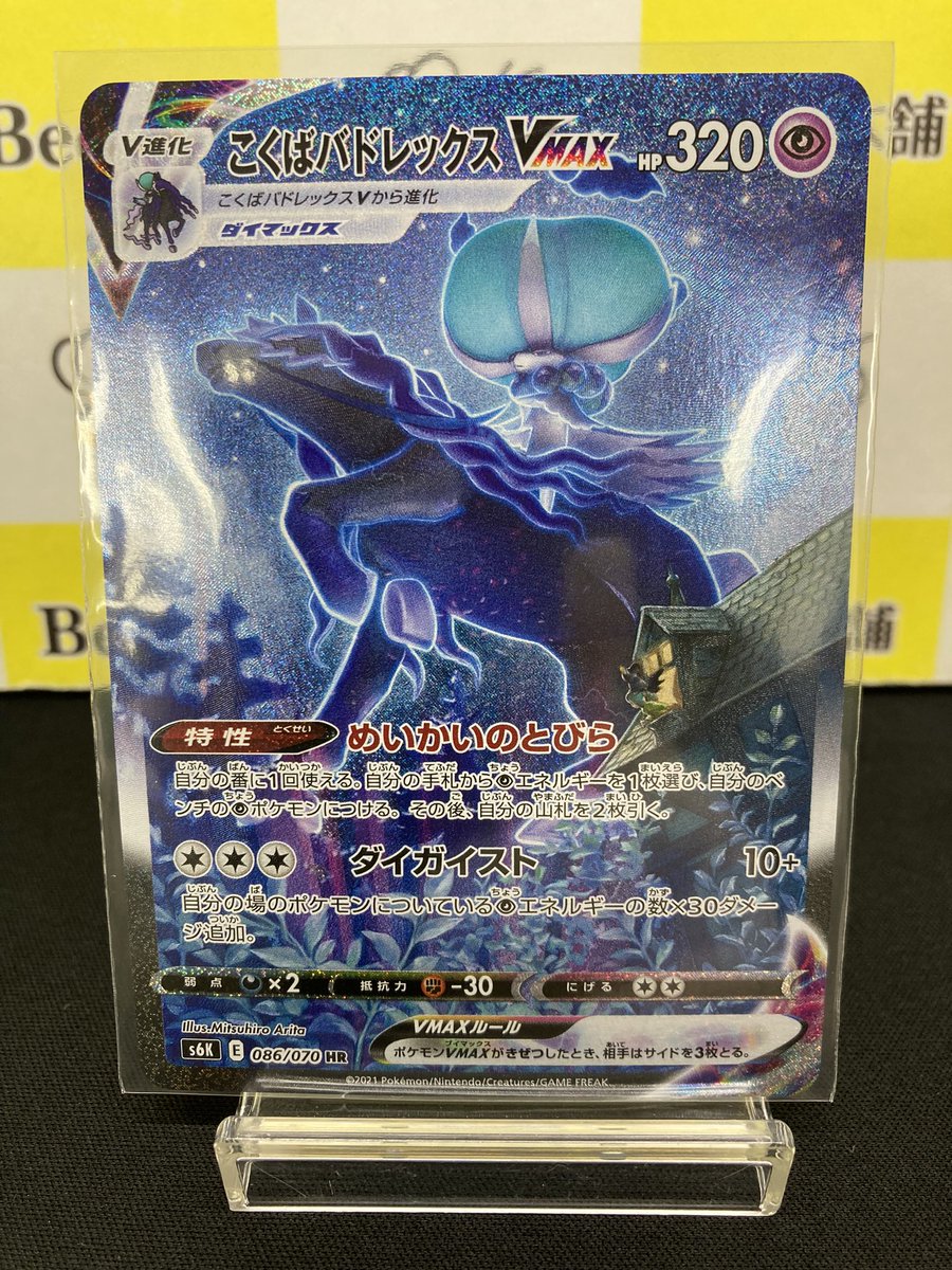 ✨【#ポケカ 特価情報】✨ 「こくばバドレックスVMAX」SA お買取させて