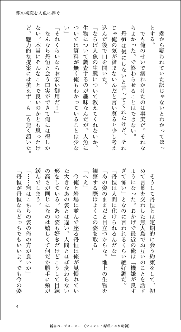 龍の初恋を人魚に捧ぐ①（丹穹）
Twitter用の投稿。中身は支部のと一緒です。