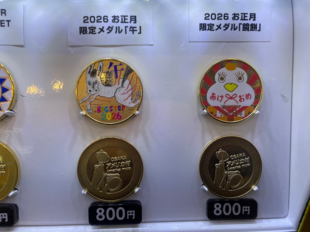 大阪市 ビッグステップ 年末クリスマスと年始はココの記念メダルから！