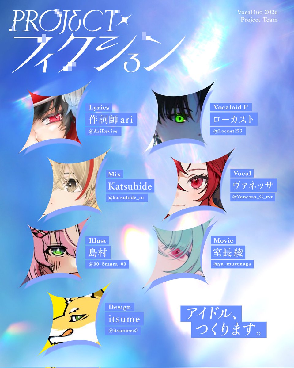 AriRevive's tweet image. Team「Projectフィクション」
Vocaduo2026、参加表明です。

──アイドル、つくります。
#VocaDuo2026チーム