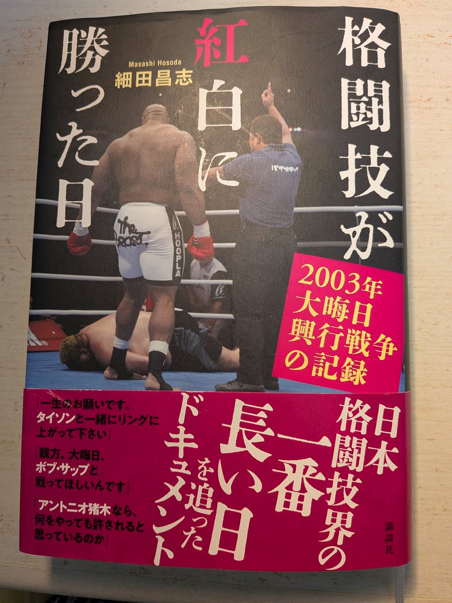 格闘技が紅白に勝った日~2003年大晦日興行戦争の記録~　細田昌志

1月1日の新潟帰郷の際、行き帰りの鈍行列車の中で旅のお供に位に思って読み始めたら…いや〜これがめちゃくちゃ面白かった！

沢村忠に真空を飛ばせた男、力道山未亡人そしてこの格闘技が紅白に勝った日と細田昌志作品にハズレなし！