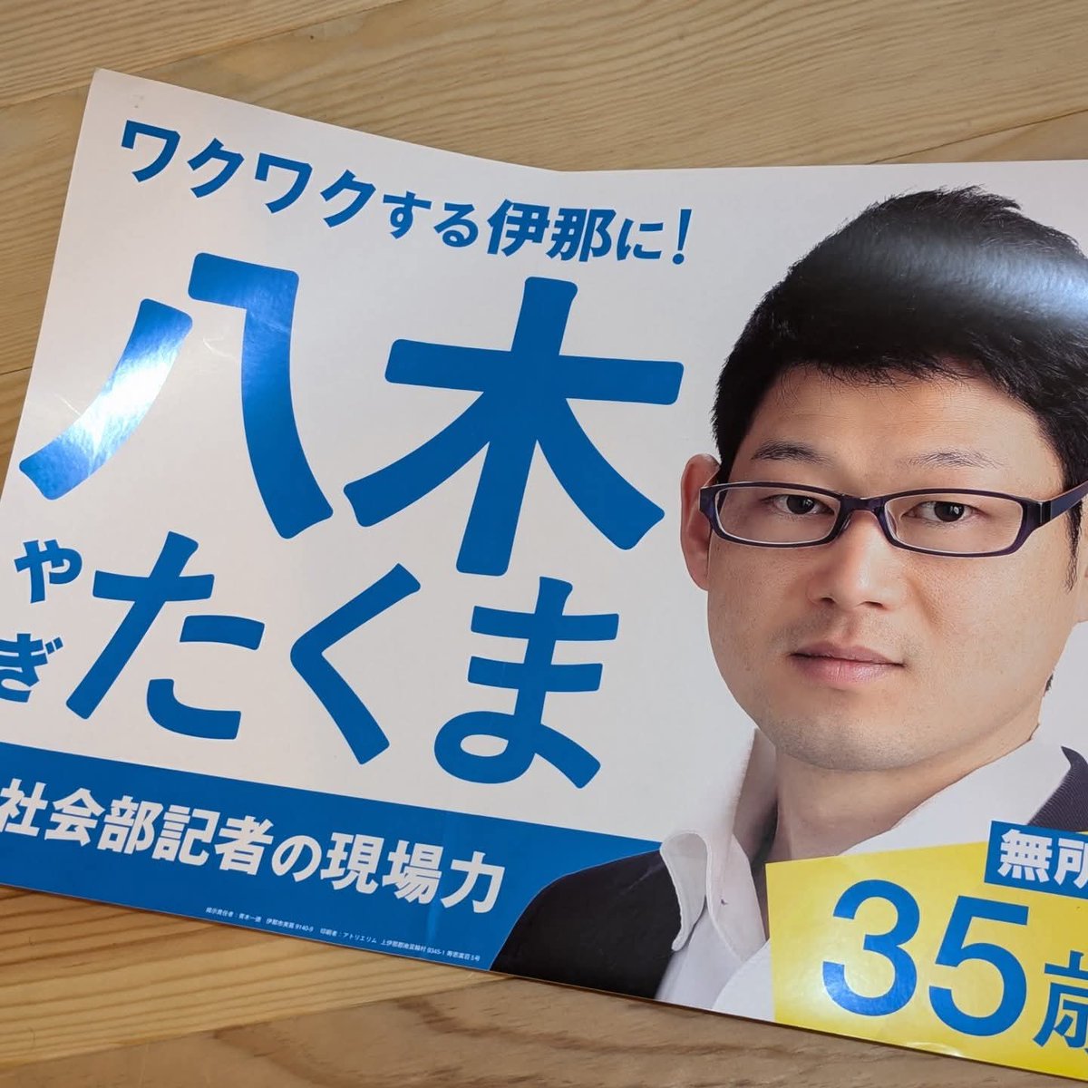 大掃除で、12年前の伊那市議選のポスターを発見。
恥ずかしいです。しかも笑顔がなくダメですね。。身内からの「カワイイね」との評に救われますが。
