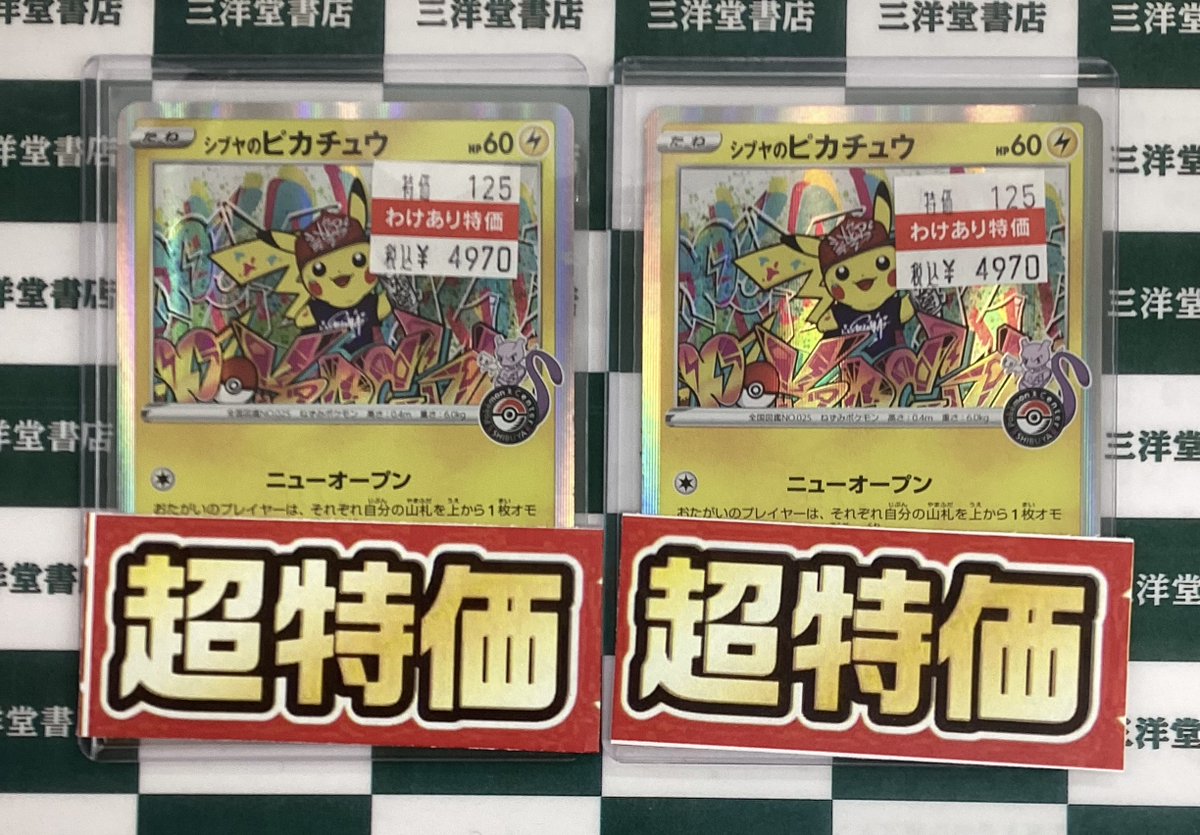 ポケカ ⚡️シブヤのピカチュウ(002/S-P) こちら傷ありのため、超特価
