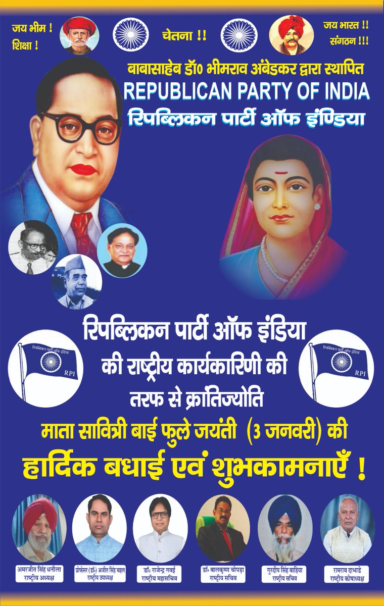 बाबासाहेब डॉ० भीमराव रामजी अम्बेडकर द्वारा स्थापित "रिपब्लिकन पार्टी ऑफ इंडिया" की राष्ट्रीय कार्यकारिणी की तरफ से सभी देशवासियों को क्रांतिज्योति माता सावित्रीबाई फुले जयंती (3 जनवरी) की हार्दिक बधाई एवं शुभकामनाएँ!
#republicansforindia
#alwayslivewithdhamma