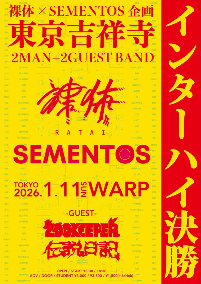 【☀️新年☀️あけましておめでとうございます】

我々の新年はここから始まります！！

1/11(日)
吉祥寺WARP
SEMENTOS×裸体企画「インターハイ決勝」

Act.
・SEMENTOS
・裸体
・ZOOKEEPER
・伝説日記

OPEN / START 18:00 / 18:30
ADV / DOOR ¥3,000 / ¥3,500 (+1d)
STUDENT ¥1,500 (+1d)