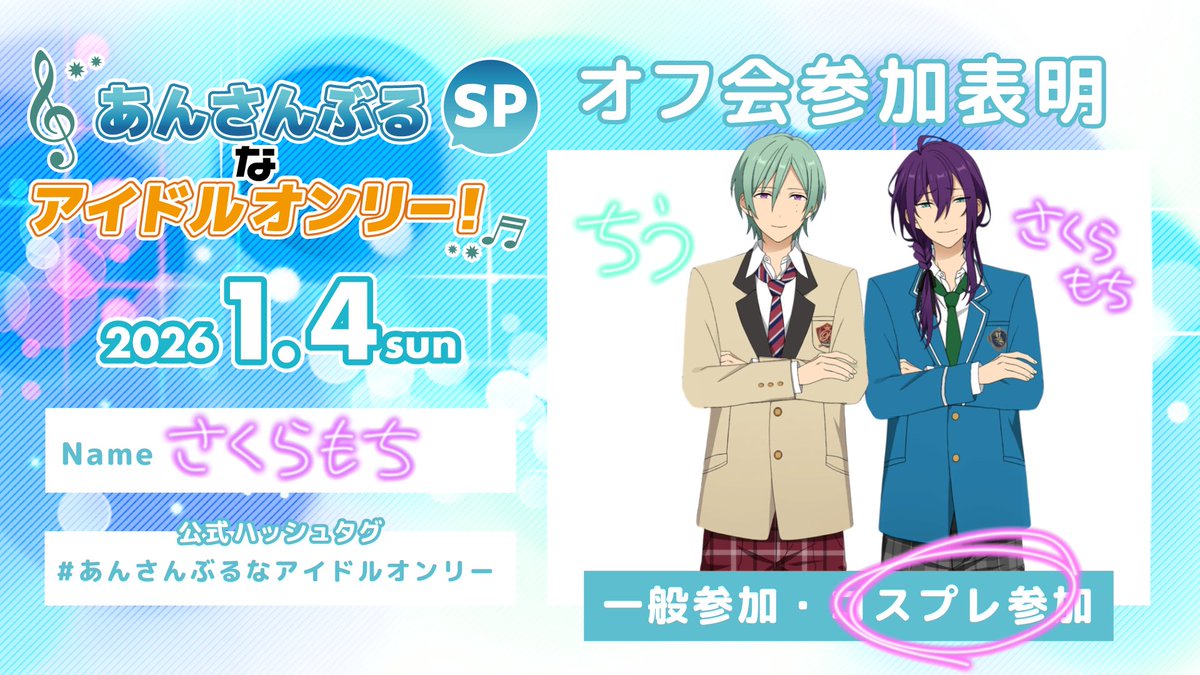 明日は巽さんといます…
#コセット池袋オフ会 
#あんさんぶるなアイドルオンリー