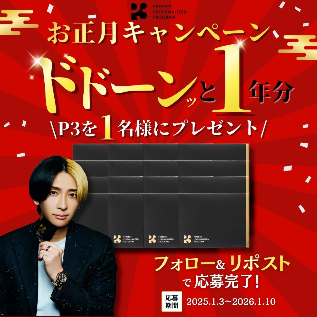 🎍正月から“1年分の健康”を手に入れろ🎍
新年スペシャル企画🔥

抽選で【P3 1年分】を
1名様にプレゼント🎁

・今年は本気で体調を整えたい
・仕事もプライベートも全力で走りたい
そんな人のための“年始限定企画”です。

前回のキャンペーンでは
「当たって欲しいです🙏」
「ご縁がありますように」