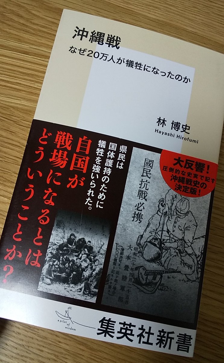 『日向文獻史料』 林博史さんの 『沖縄戦 なぜ20万人が犠牲になったのか』（集英社新書