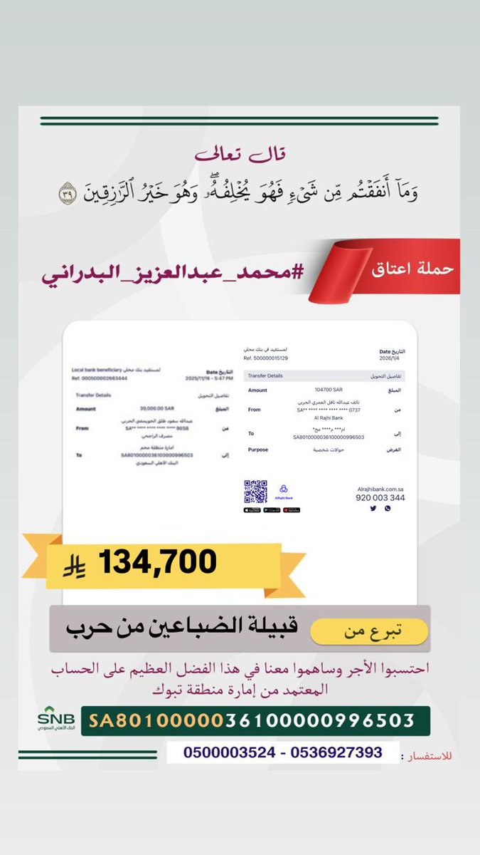 TqZyz30226's tweet photo. مساهمة / قبيلة الضباعين من حرب 
في 
⁧#عتق_رقبة_محمد_عبدالعزيز_البدراني⁩_الحربي 
جزاهم الله خيرًا https://t.co/9vwu53xOD0