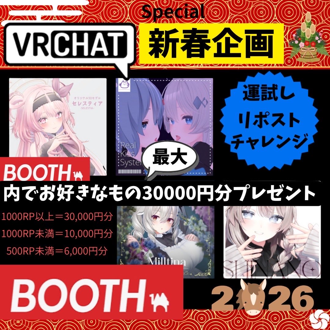 vrchat_pre's tweet image. 🎍新春チャレンジ企画🎍

🌟リポストチャレンジ🌟

抽選で
１名様に
BOOTH内でお好きなもの最大30,000円分プレゼント🎁
(アバターでも小物でもok👍)

【応募方法】
☑️@vrchat_pre  をフォロー
☑️この投稿をRP
☑️新年の抱負をリプ(任意)

#VRChat 
#VRC 
#BOOTH
#VRChatフレンド