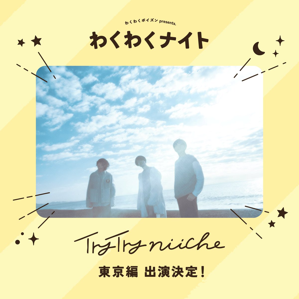 ⋱ 🐯出演アーティスト解禁︎🐯⋰

#わくわくナイト 東京編

☾ . ݁₊ ⊹ ┈┈┈┈┈┈┈┈┈┈‧⁺ ⊹˚.

 TRY TRY NIICHE <a href="/niiche_band/">TRY TRY NIICHE</a>
　　　　　出演決定！

.˚⊹⁺‧┈┈┈┈┈┈┈┈┈┈ ⊹ . ݁˖ ☾

【広島編】2/7(土)広島4.14
【東京編】3/7(土)下北沢LIVEHOLIC