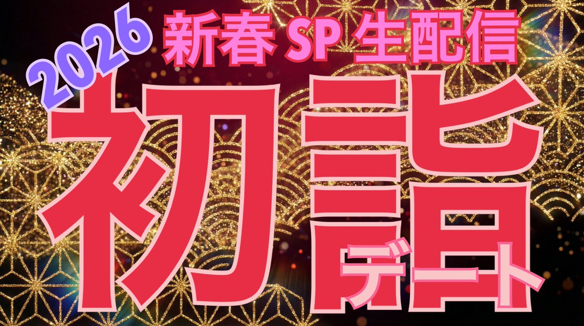 kaoru777771's tweet image. ⛩───── 【  重要告知  】 ─────🎍

🐴2026 新春SP初詣デート 実写 生配信 🌅

皆様 明けましておめでとうございます。
今夜は初詣に行って最高の年にしましょう。

 ⚠️)早速ですが薫は海で溺r……ぐsh*&amp;amp;☆

📍今夜 22:30～ 実写生配信 START 
#ツイキャス
#CAS
#ASMR