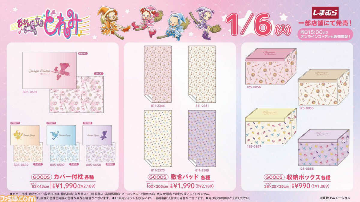 『おジャ魔女どれみ』コラボグッズが1月6日、しまむら店舗とオンラインストアにて発売
famitsu.com/article/202601…

どれみ、はづき、あいこ、おんぷたち魔女見習いがモチーフの可愛らしいアイテムのほか、「マジョリカのトレーナー」など変わり種アイテムも。

ミニトートには妖精のチャーム付き！