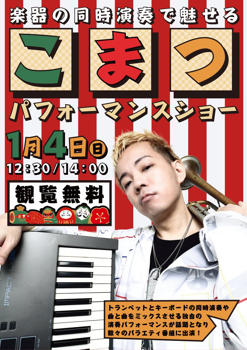 RamenSquare's tweet photo. 【お正月イベント第２弾】
＜こまつパフォーマンスショー＞
トランペットとキーボードを同時演奏⁉️
異なる曲をミックスさせ、独自の演奏パフォーマンス⁉️
👀どういう事⁉️
見に来たら驚きます❗️

開催日：1月4日(日）①12:30〜/②14:00〜
場　所：アレアレア2の3階　アレスタ
　　　　（ラースク中央広場）