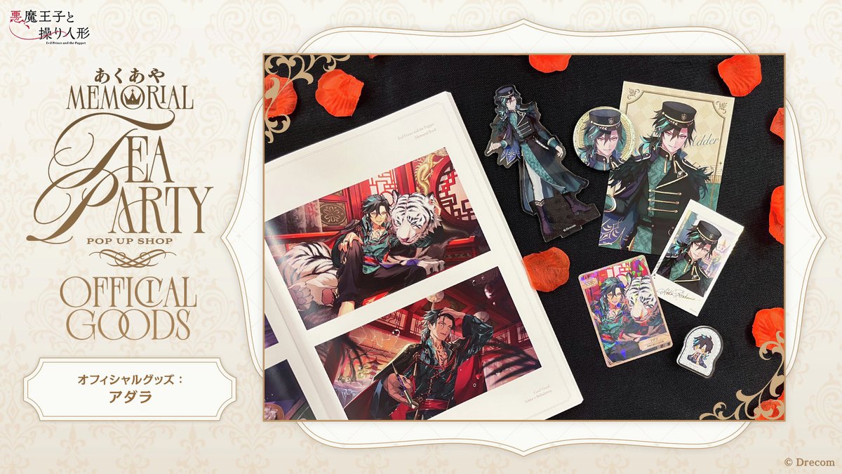 あくあやMemorial Tea Party 記念グッズまとめ✨ 本日は、ベラドンナの