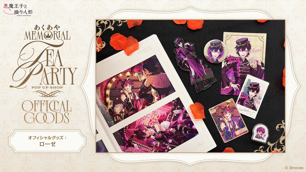 あくあやMemorial Tea Party 記念グッズまとめ✨ 本日は、ベラドンナの