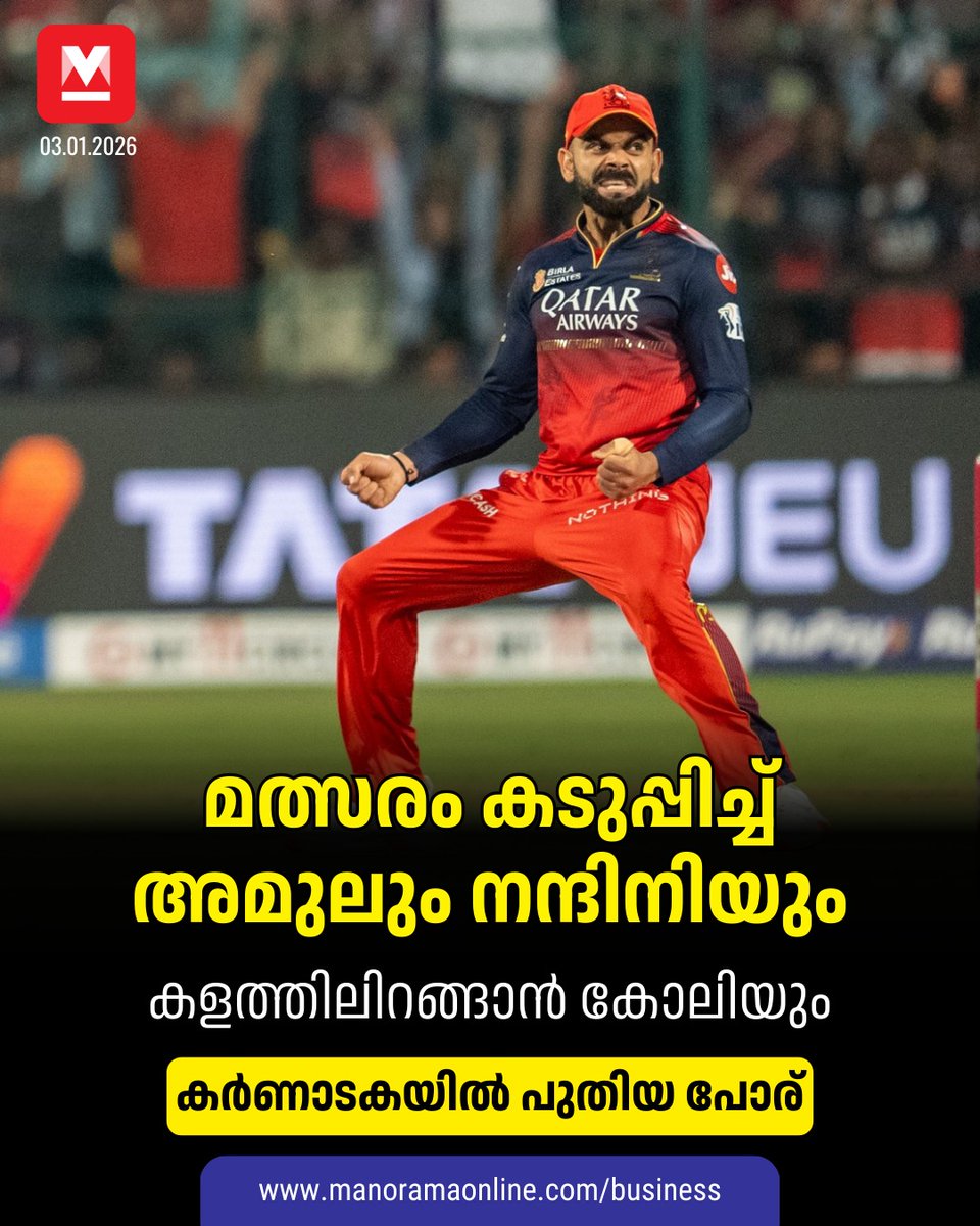 manoramaonline's tweet image. അമുലിന്റെ കർണാടകയിലെ പ്രവേശനം കോൺഗ്രസും ബിജെപിയും തമ്മിലെ വാക്പോരിന് ഇടയാക്കിയിരുന്നു #amulvsnandini #amul #ipl #rcb #nandini #businessmanorama

Read: mnol.in/dr8rkb2