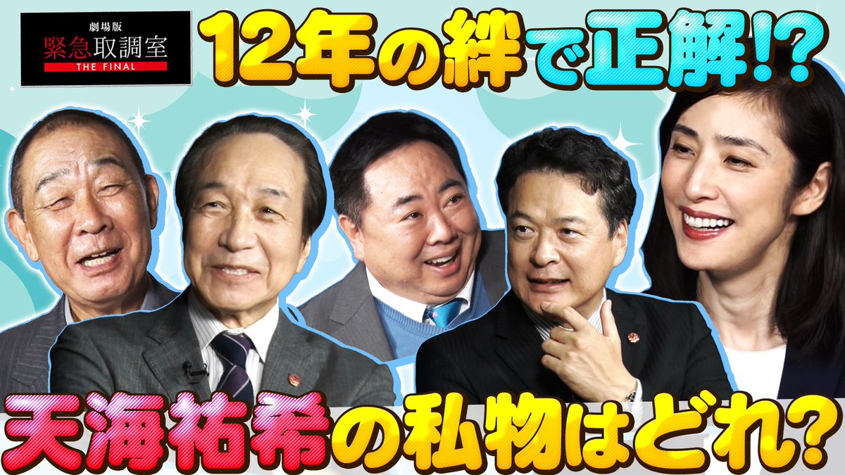 kintori_tvasahi's tweet photo. ���劇場版「#緊急取調室 THE FINAL」 
🎥大ヒット上映中！

🚨🚨🚨🚨🚨🚨🚨🚨🚨🚨🚨🚨
「動はじ」コラボ企画！！第2弾✨✨
“キントリ”の絆を確かめる⁉️
『答えを合わせましょう』ゲーム！
🚨🚨🚨🚨🚨🚨🚨🚨🚨🚨🚨🚨

取調べのプロ！
キントリメンバーなら
簡単に合わせられるはず🚨
#天海祐希 が現場に持ち込んでいる私物とは！？

ぜひ映画と一緒にチェックしてください✅
https://t.co/nwmYoNbGSO