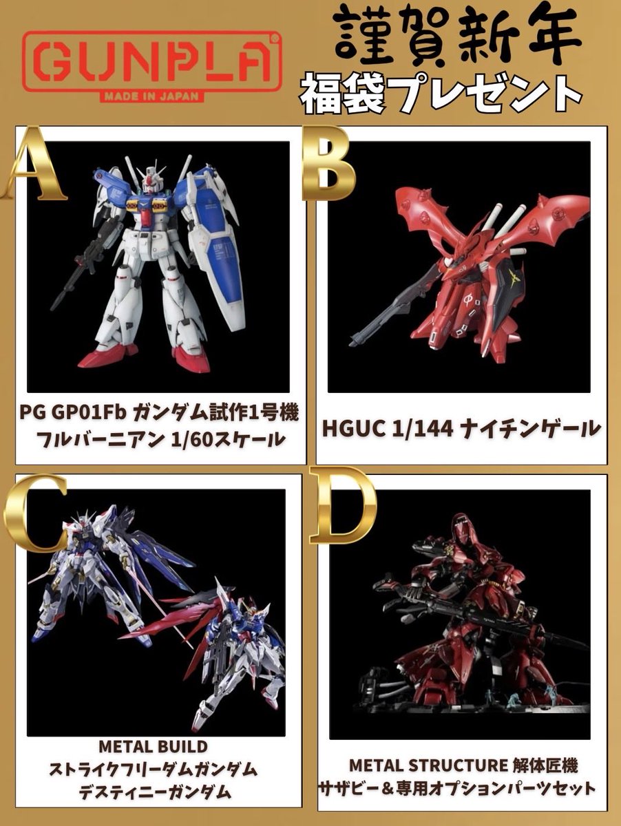 Umachan3366's tweet photo. 🎍謹賀新年🎍

✨2026年スタート新企画✨

ご希望の #ガンプラ をプレゼント🎁✨

✔︎応募方法
フォロー＆リポスト

✔︎応募締切
1月15日23：59分まで

#ガンダム
#バンダイ https://t.co/p2lgTs4RLa