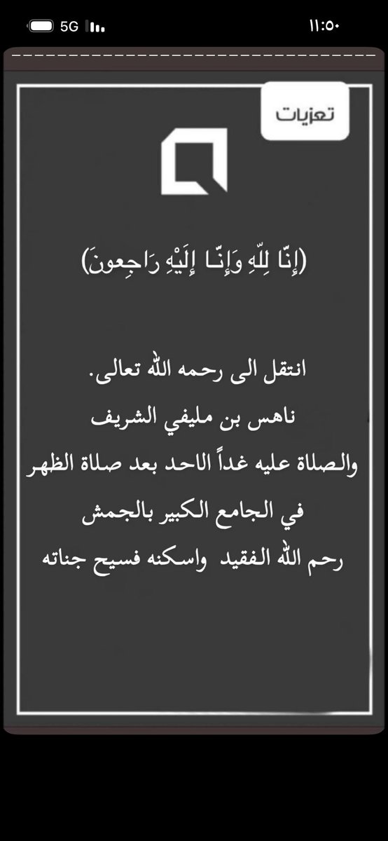 adlbhh's tweet photo. انتقل الى رحمة الله تعالى 
الشيخ / ناهس بن مليفي الشريف الدلبحي  
الصلاه عليه غداً بعد الضهر بالجمش
الله يغفر له ويبيحه ويعفو عنه
واحسن الله عزاء ابناءه و اسرة الشريف الكرام 
و الدلابحه في فقيدهم

#الجمش https://t.co/1SRmlB3ddW