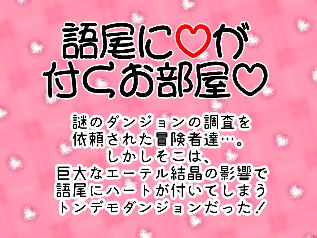 参加希望かつ「糸遊」からフォローされてない方はお気軽にリプ下さいませ〜FF外も歓迎でしてよ！1/4からやります！場合によっては最大延長&amp;全体に移って継続可能なのでゆったりお気軽に〜
#語尾ハート個室