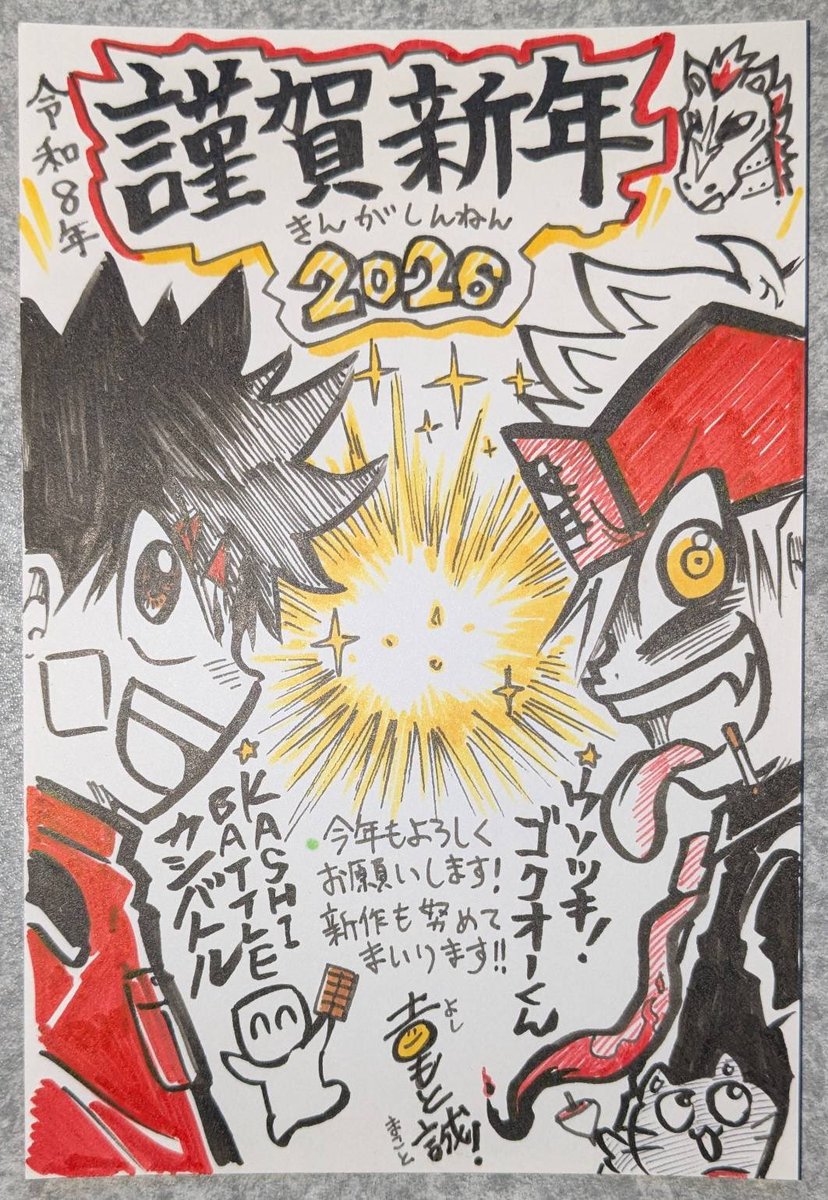 🎍今年もよろしくお願いします！！！🐎
吉もと誠です！今年は確か漫画家になって20年！！初心にかえり謙虚になりチャレンジ精神を忘れずゴクオーもカシバトルも新漫画も頑張っていきますよ〜！！✒️😄お互い健康で楽しく行きましょう！！！！！👅🍫✨️