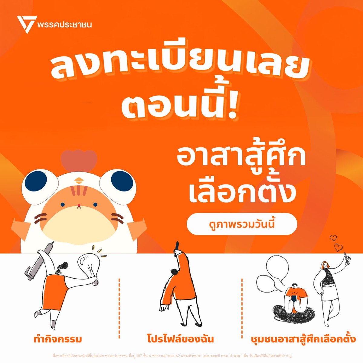 ลุย ลุย ลุย !!!
แพลตฟอร์มอาสาประชาชน (หัวคะแนนธรรมชาติ) เปิดให้ลงทะเบียนแล้ว

“อาสาสู้ศึกเลือกตั้ง 69 - mission 46”

ลงทะเบียนผ่าน LineOA line.me/R/ti/p/@pplevo… หรือหน้าเวปตรง mission46.peoplesparty.or.th ก็ได้เหมือนกัน

ถมส้มให้เต็มแผนที่ประเทศไทยกันไปเลยยย <3