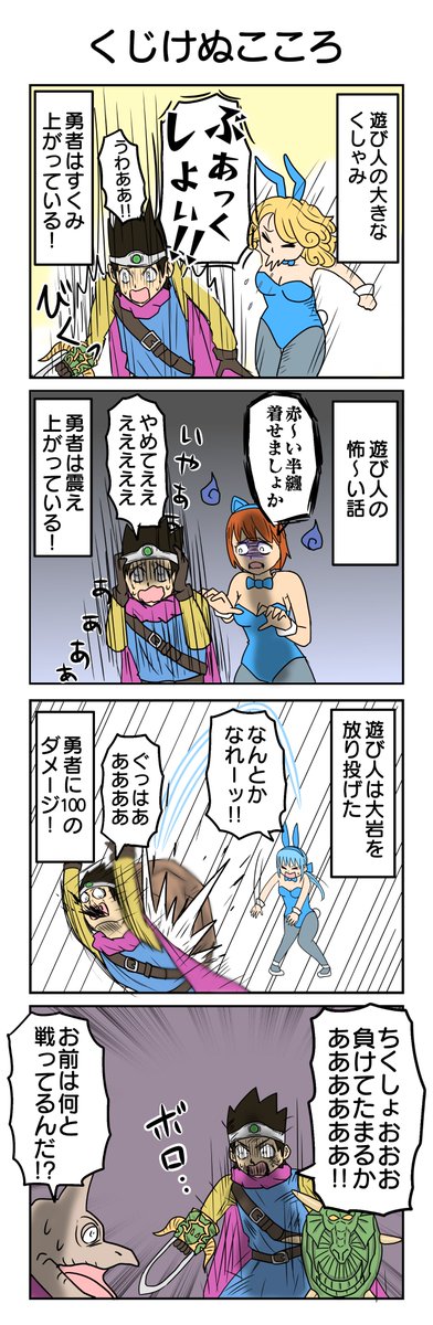 ドラクエⅢ4コマ
③くじけぬこころ 