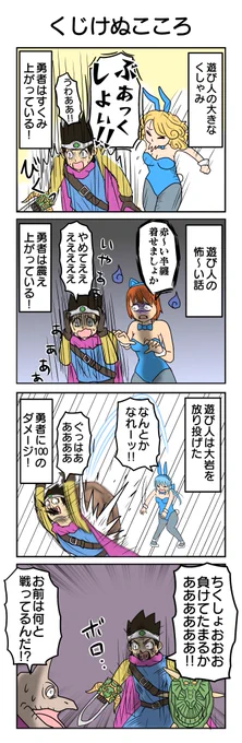 ドラクエⅢ4コマ
③くじけぬこころ 