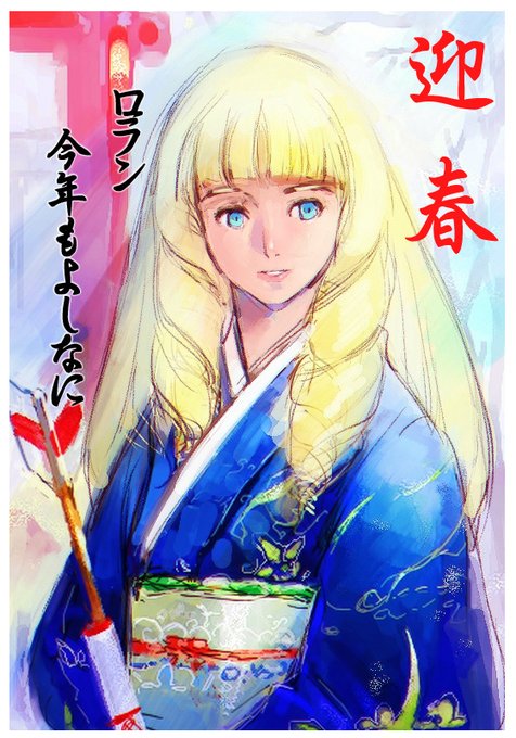 「ロラン、今年もよしなに」 