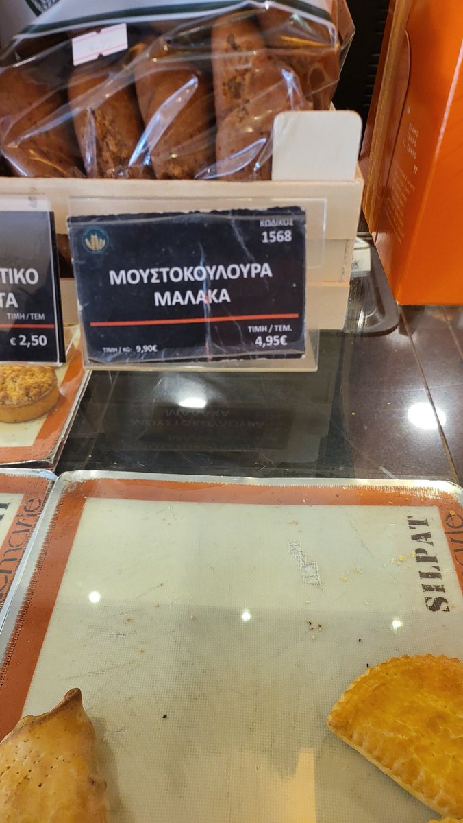 Χθες σε κεντρικό Αθηναϊκό φούρνο...Αναρωτιέμαι αν με βρίζει, για να τα δω και να τα πάρω!