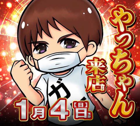 やっちゃん様 やっちゃんの崖っぷちスロパチ生活 (@gakeptislotlife) / Posts / X