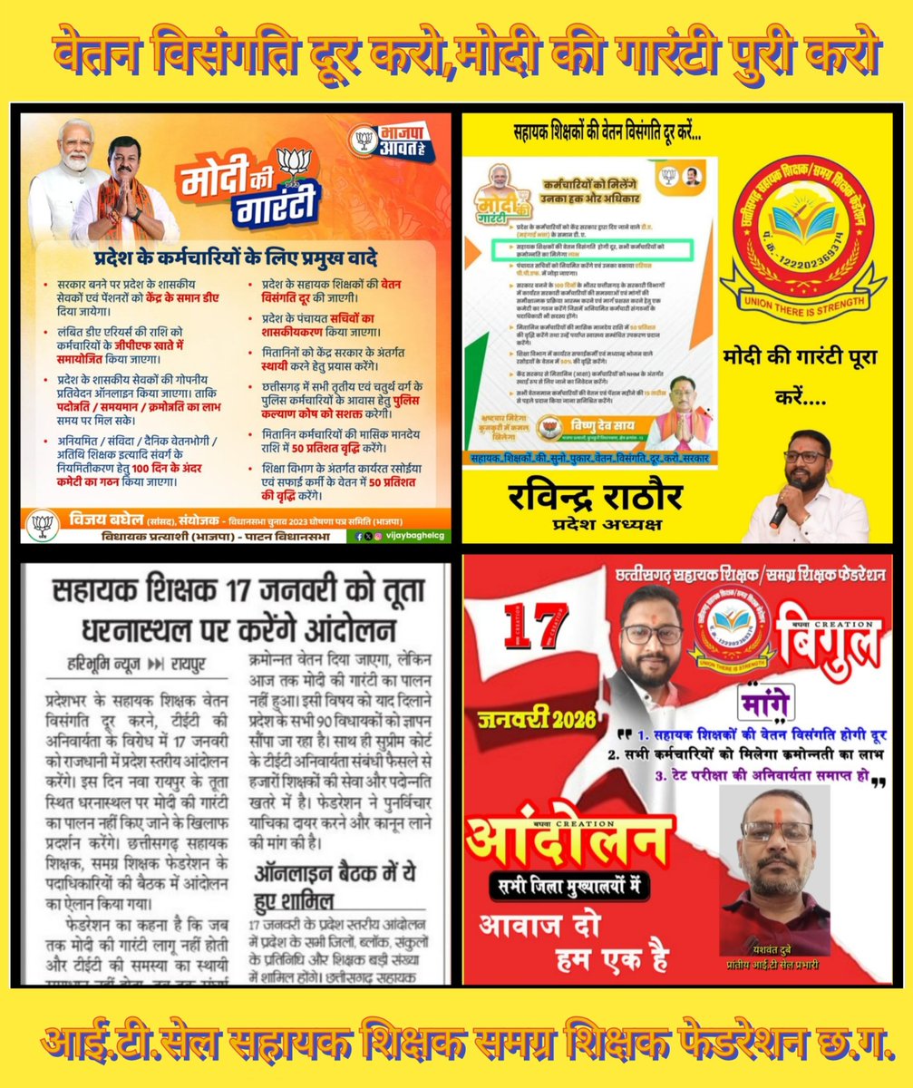 <a href="/BJP4CGState/">BJP Chhattisgarh</a> <a href="/vishnudsai/">Vishnu Deo Sai</a> <a href="/NitinNabin/">Nitin Nabin</a> आदरणीय महोदयजी कब होही हमर मांग उपर विचार, सुन लौ हमरो पुकार, #सहायक_शिक्षक मन कब तक करहि इंतज़ार,छेरछेरा तिहार के बेरा म #वेतन_विसंगति ल  दूर करौव सरकार ।
<a href="/narendramodi/">Narendra Modi</a>
<a href="/BJP4India/">BJP</a>
<a href="/drramansingh/">Dr Raman Singh</a>
<a href="/vijaybaghelcg/">Vijay Baghel</a>
<a href="/BJP4CGState/">BJP Chhattisgarh</a>
<a href="/KiranDeoBJP/">Kiran Singh Deo</a>
<a href="/vishnudsai/">Vishnu Deo Sai</a>
<a href="/GajendraYdvBJP/">Gajendra Yadav</a>
<a href="/OPChoudhary_Ind/">OP Choudhary</a>