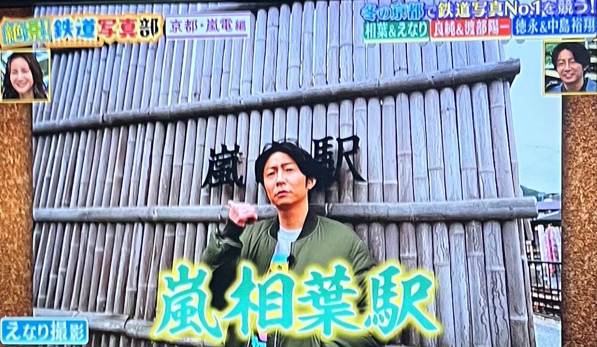 嵐相葉駅 すご〜い えなりくんありがとうねー #BABA抜き最弱王決定戦