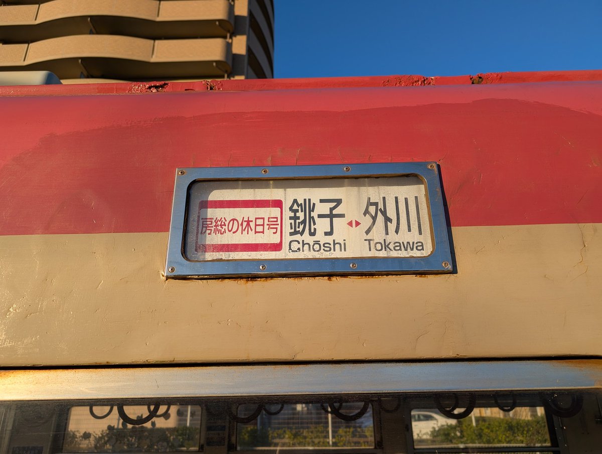 Debing4's tweet photo. 緑のトンネルを進む銚子電鉄。夕方犬吠駅から乗車したら、銚子電鉄アイドル車掌さんが乗務していました。＃銚子電鉄 https://t.co/QXpVmECMLA