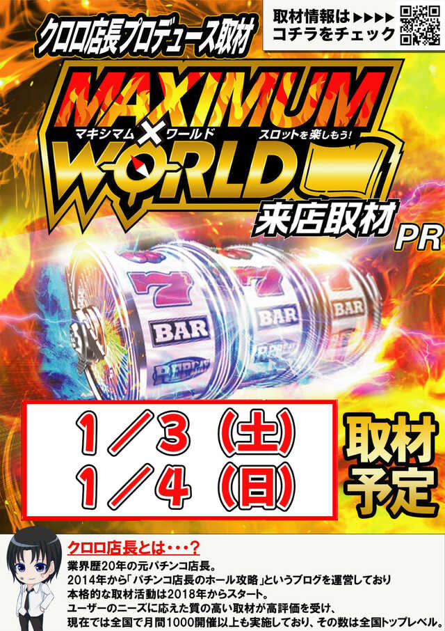 1月4日Pickup‼️ 🏟 エアポート777島田店 🔥マキシマム✕ワールド