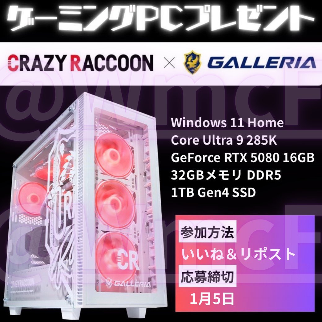 ▼ 年始抽選会!!✨早い者勝ち!? リポスト開幕✨
ワンタッチ！リポストでプレゼント抽選に参加！
CRコラボのガレリアゲーミングPC1名様🎁

※プレゼント景品なので
購入させたり等はございません

【抽選参加】
1⃣いいねリポスト2⃣絵文字コメント
3⃣当固定ポストを”再リポスト”で当選率UP✨
