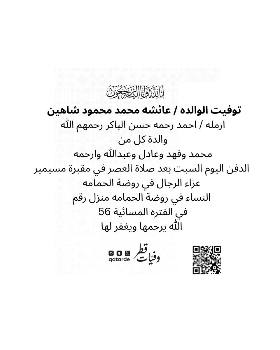 qatarde's tweet photo. توفيت الوالده / عائشه محمد محمود شاهين 
ارمله /  احمد رحمه حسن الباكر  رحمهم الله

والدة كل من
محمد وفهد وعادل وعبدالله وارحمه

الدفن اليوم السبت بعد صلاة العصر في مقبرة مسيمير 

عزاء الرجال في روضة الحمامه 
https://t.co/tyqkZ620uQ

النساء في روضة الحمامه منزل رقم 56 في الفتره المسائية
https://t.co/5YED3XYoAg

الله يرحمها ويغفر لها 
وفيات قطر

https://t.co/qY7fmwkgtI