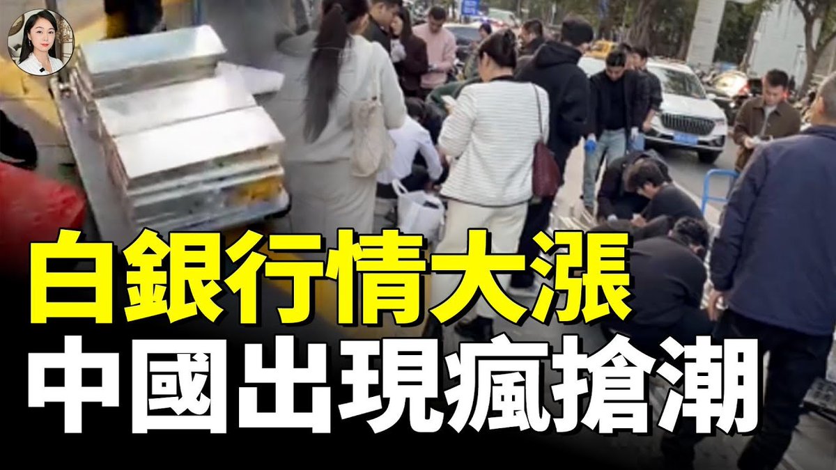 白銀價格創歷史新高，遠超黃金；大漲藏風險盲目投資要不得#看大陸https://t.co/b7uAzClHIa