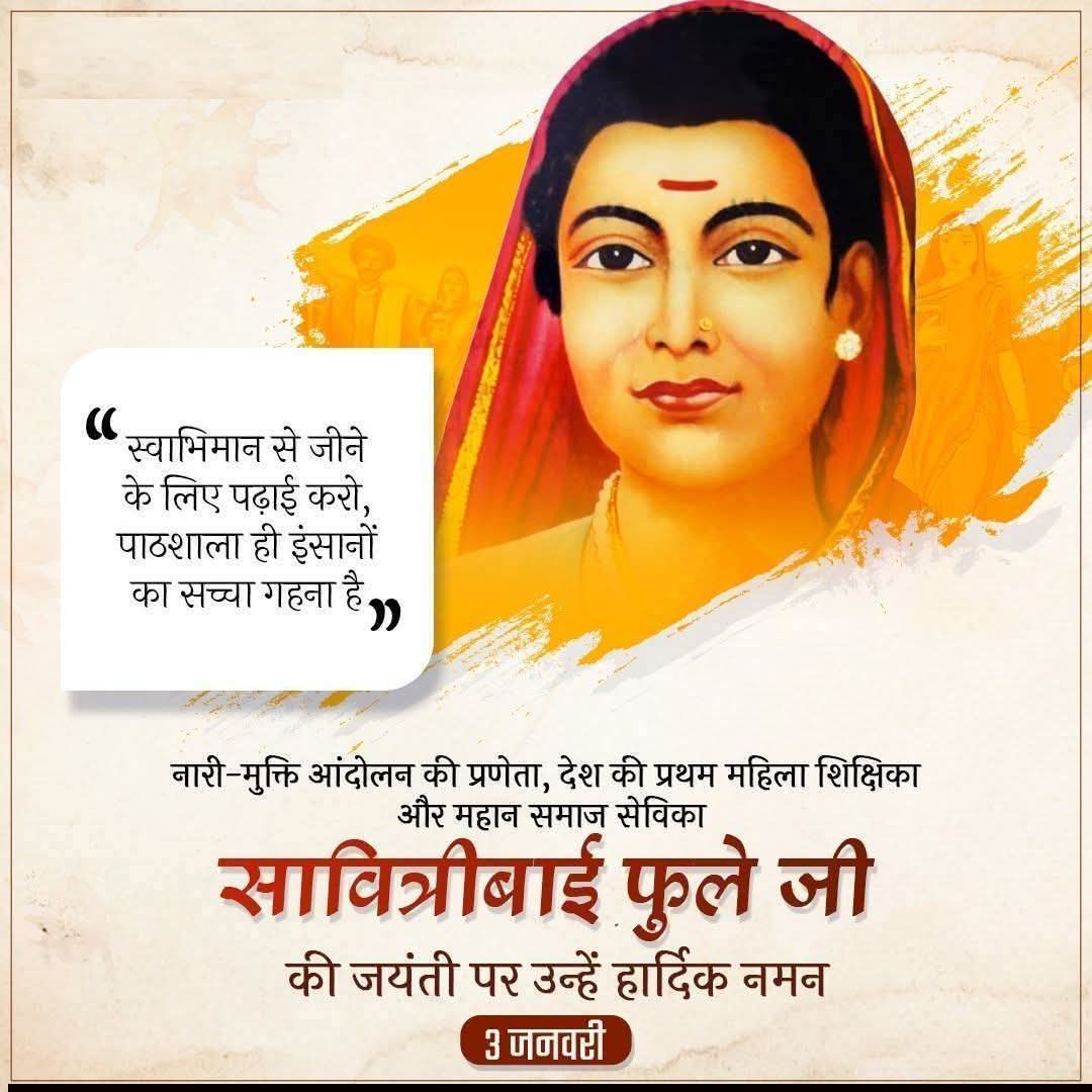 देश की प्रथम शिक्षिका, शिक्षा की देवी माता सावित्रीबाई फुले जी के जयंत्री पर सत सत नमन।
महिलाएं शिक्षित होंगी तभी शसक्त होंगी
#शिक्षा ही महिलाओं का असली #गहना है।
🙏💐💐💐🙏