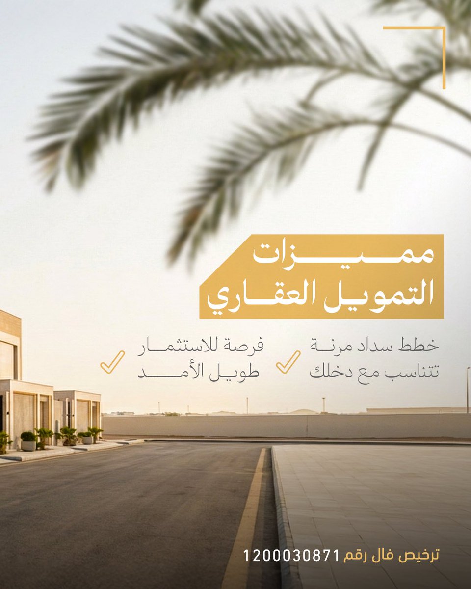 لأن راحتك أولوية ، 
نوفر تمويلاً عقاريًا بخطط سداد ميسرة✨.

#عقارات
#الرياض