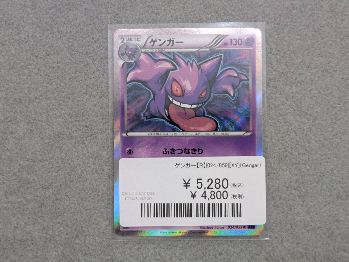 ポケカ 商品入荷】 ゲンガー【R】{024/059} 5,280円 XYのゲンガー入荷