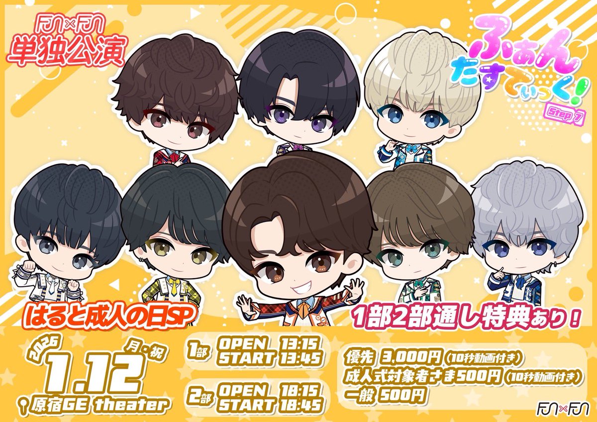 funfun_info's tweet photo. 【情報解禁】

2026年1月12日（月・祝）
FUN×FUN単独公演
「ふぁんたすてぃっく！Step7〜はると成人の日SP〜」
＠ 原宿GE Theater

【1部】OPEN 13:15 / START 13:45
【2部】OPEN 18:15 / START 18:45

🎫チケット情報
優先 ¥3,000-（10秒動画付き）
一般 ¥500-（成人式対象者さま、10秒動画付き）

【1部】
1/5（月）22:00〜
https://t.co/YFtwFb3Gtw
【2部】
1/5（月）22:10〜
https://t.co/AgxhqR29uL

📸特典会について
【1部】推しTシャツ着用
【2部】はると袴着用⛩️

🎁通し特典
1部・2部両方ご来場の方に
グループショット写メ券お渡し👥

招待特典あり！

#ふぁんふぁん