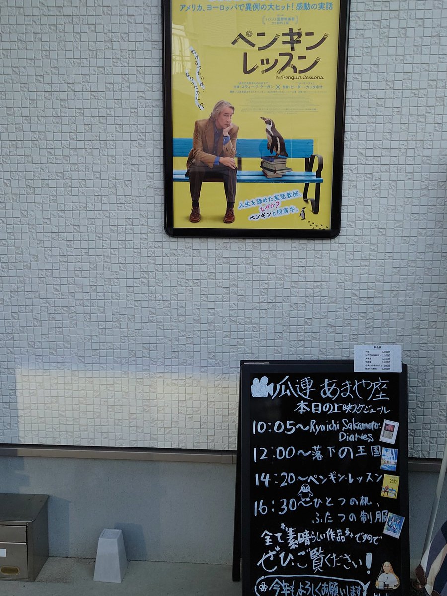 mattsaka's tweet photo. 那珂市のあまや座でペンギンレッスン見てきた。実話をもとにした、軍事政権下でひょんなことから拾ったペンギンを通じて生徒、職場の人達、そして自身も変わっていく英語教師のお話。終盤に音楽が流れてこれで終わりかなと思った後の展開が印象的だった。良い映画なだけに上映館数が少ないのが惜しい https://t.co/l70lqXuYuY