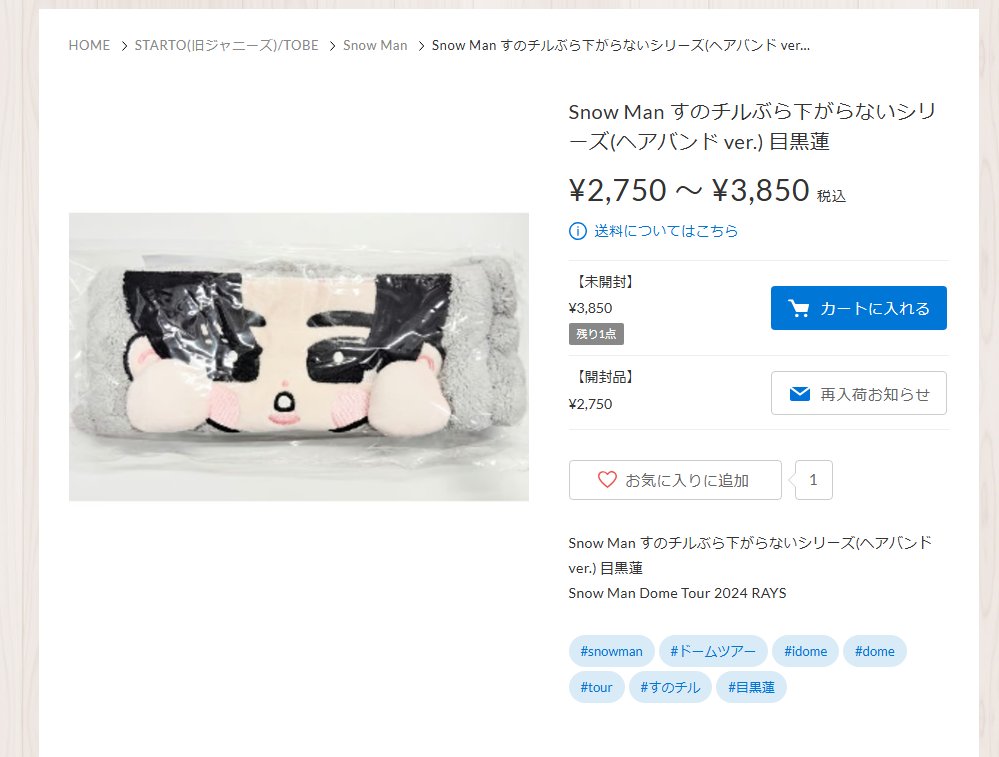 入荷情報】 ＃SnowMan ＃目黒蓮 さんの ＃すのチル ヘアバンド入荷しま