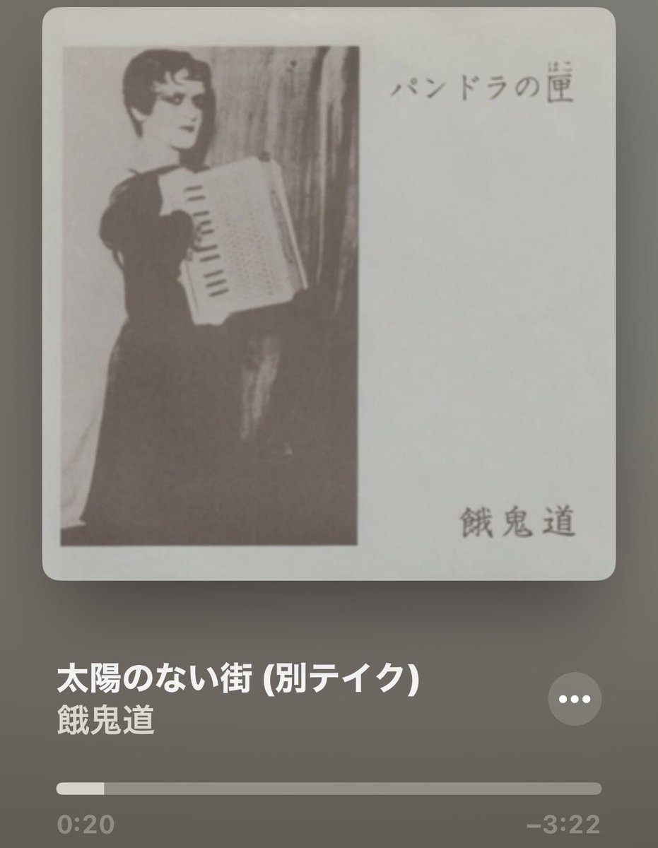 ソノシートとは
別バージョンのデモ
餓鬼道
太陽のない街
迫力あります
紅カヲル氏ボーカル
車内爆音🚗³₃

#餓鬼道
#gakido