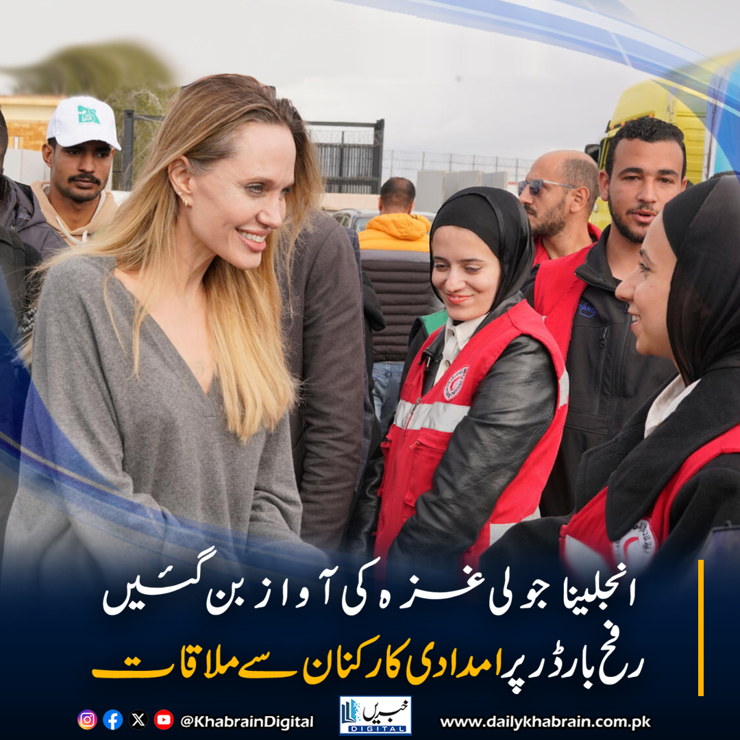 daily_khabrain's tweet photo. انجلینا جولی غزہ کی آواز بن گئیں،رفح بارڈر پر امدادی کارکنان سے ملاقات
https://t.co/x4CTy3hCRe
Tap on the link to read full story 👆
#KhabrainDigital #AngelinaJolie #RafahBorder #Gaza #HumanitarianAid #RedCrescent #WorldNews #MiddleEast #UNHCR #BreakingNews https://t.co/VaDN6QZKWI
