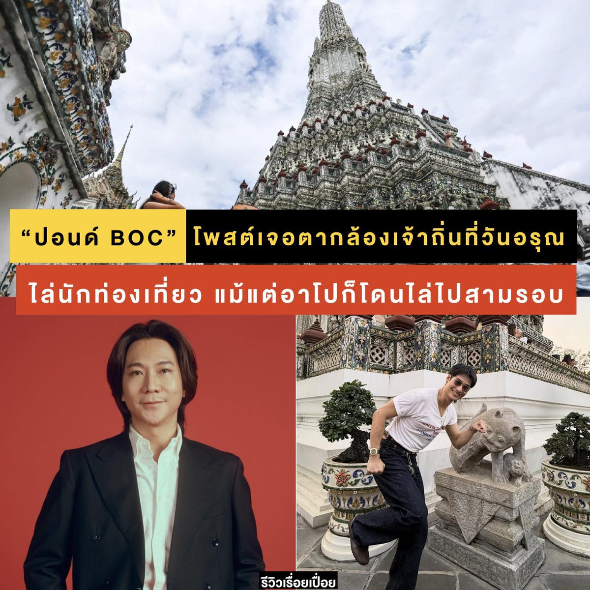 iamisus's tweet image. ไปวัดอย่างไรให้ได้ประเด็น แล้วคนมาแชร์ประสบการณ์วัด #ตากล้องวัดอรุณ เยอะมาก หวังว่าทางวัดหรือหน่วยงานจะออกมาแอคชั่นหรือปรับเปลี่ยนจริงจังสักที facebook.com/photo?fbid=133…